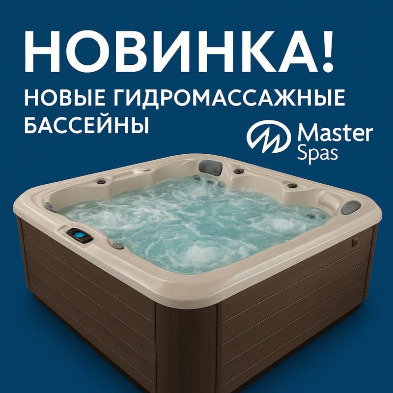 Новинка! Гидромассажные спа-бассейны Master Spas