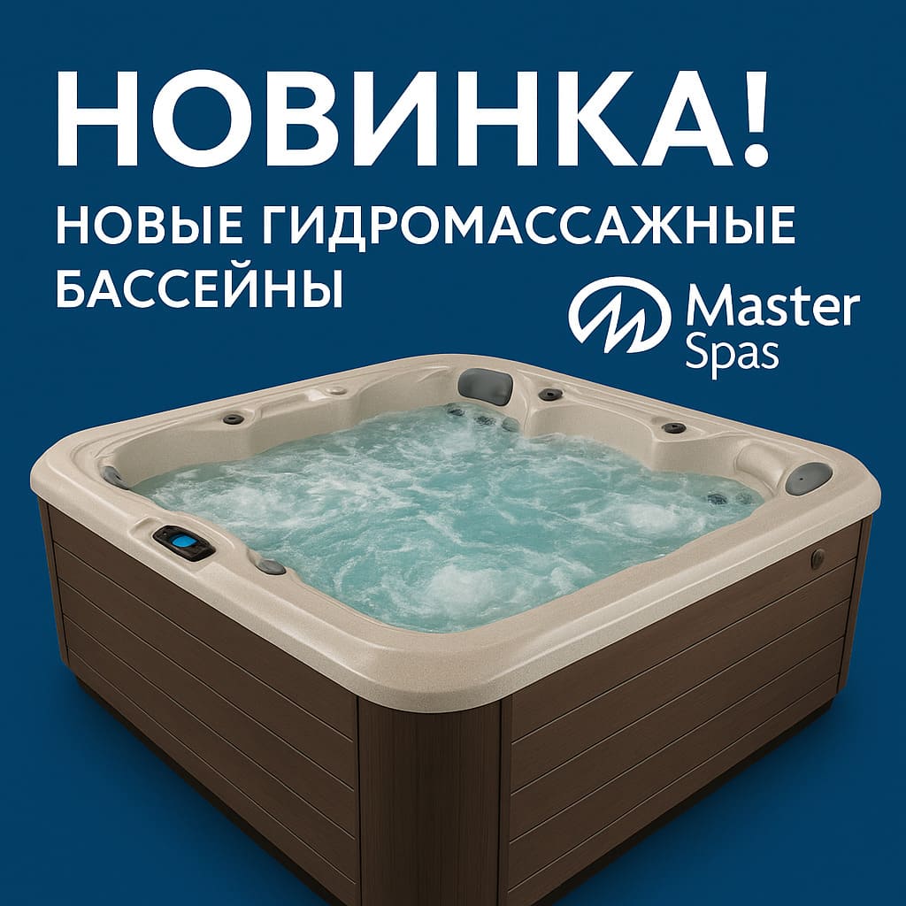 Новинка! Гидромассажные спа-бассейны Master Spas Новинка! Гидромассажные спа-бассейны Master Spas