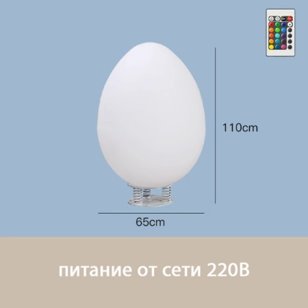 Светильник Яйцо 65х110 питание от 220, RGB